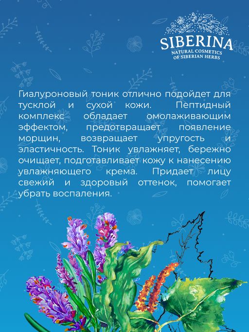 Антивозрастной гиалуроновый тоник-софтнер для лица с пептидным комплексом - Siberina фото 11