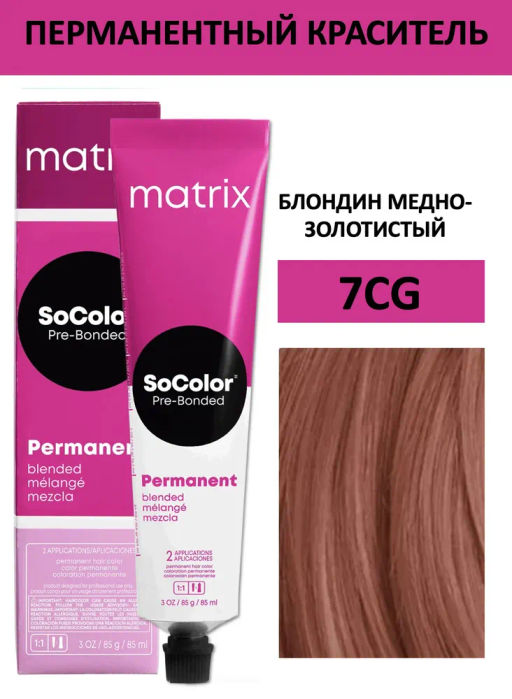 Краска SOCOLOR Beauty 7CG блондин медно-золотистый Reflect