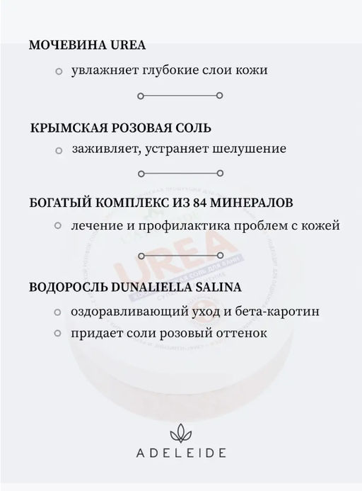Соль для ванн UREA 95% - Adeleide фото 3
