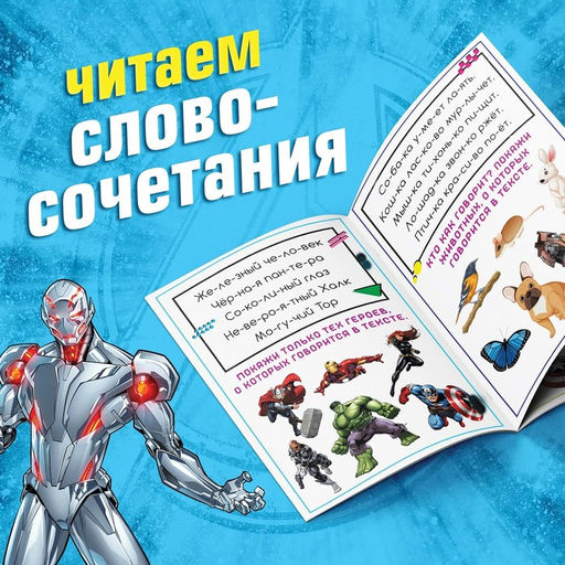 Обучающая книга Учимся читать. Словосочетания и предложения, 5 шаг, 24 стр., А5, Мстители - Marvel фото 3