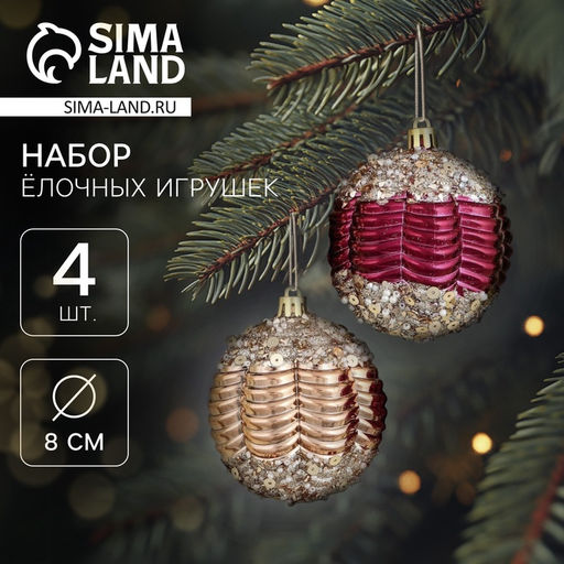 Ёлочные игрушки Кэли, шары новогодние, d=8 см, набор 4 шт., бордовый/золото