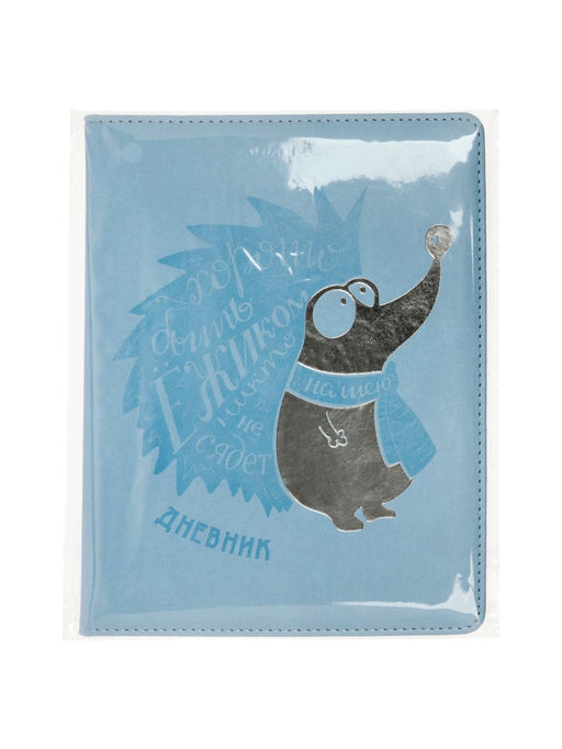 Дневник школьный «Ёжик» 1-11 класс, лассе, обложка искуственная кожа