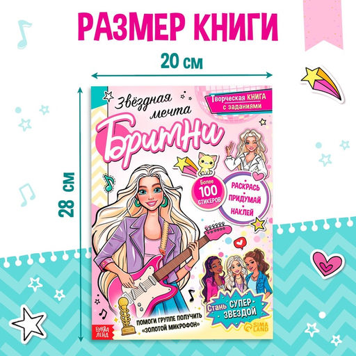 Активити - книга с наклейками Звёздная мечта Бритни, более 100 наклеек, 5+ - Буква-Ленд фото 2