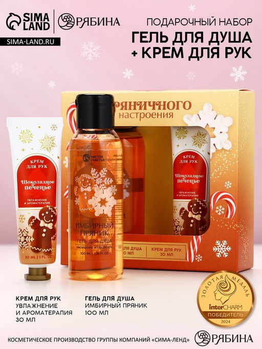 Новогодний подарочный набор косметики Пряничного настроения, гель для душа,100 мл и крем для рук, Чистое счастье