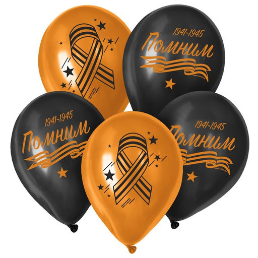 Воздушный шар латексный на 9 мая 12" «Помним», 25 шт.