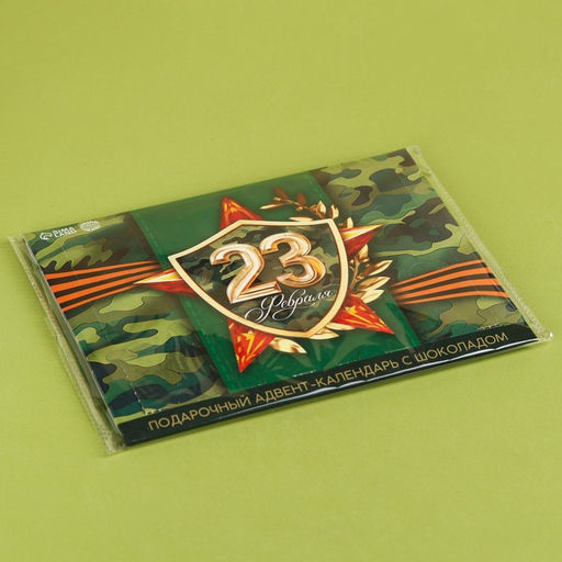 Адвент календарь с молочным шоколадом Лучшему защитнику. 23 февраля, 60 г (12 шт. ? 5 г). - Фабрика счастья фото 8