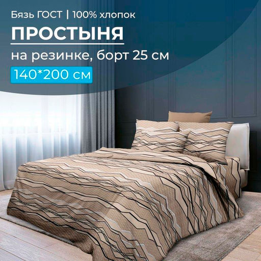 Простыня на резинке 140*200 см, бязь ГОСТ, борт 25 см (Панорама)