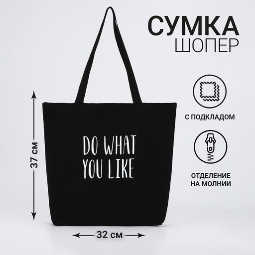 Сумка-шопер Do what you like на молнии, 37*32*10см - Nazamok фото 4