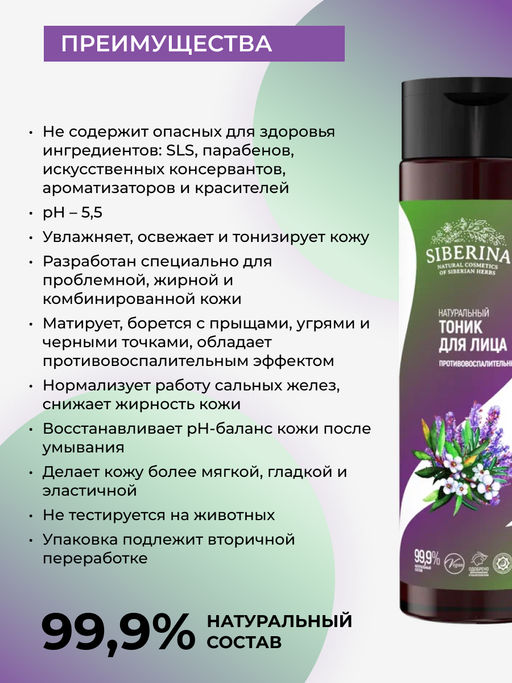 Тоник для лица противовоспалительный 200 мл SIBERINA