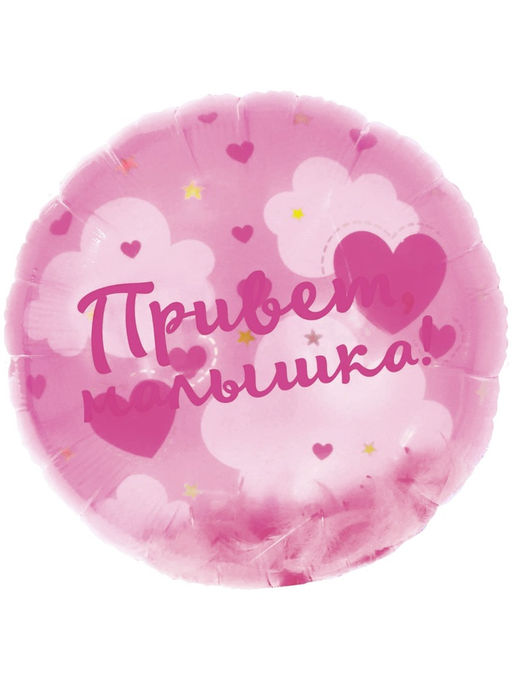 Воздушный шар фольгированный 20" «Привет, Малышка!»