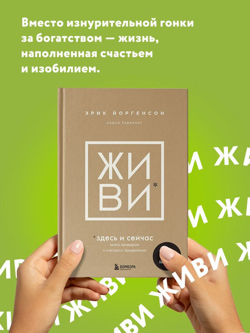 ЖИВИ здесь и сейчас. Книга-проводник к счастью и процветанию - Эксмо фото 2