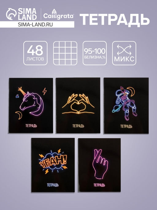 Цена за 10 шт. Тетрадь 48 листов в клетку, Calligrata, Neon, МИКС