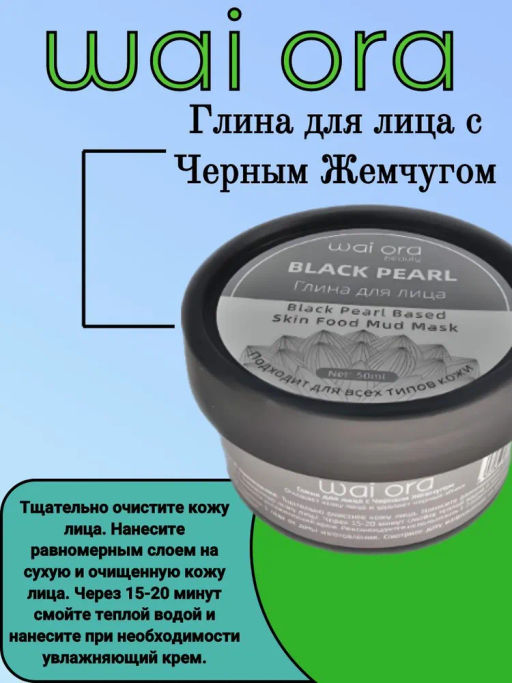 Глина для лица с Черным Жемчугом 
Баночка 50мл - Wai ora фото 5