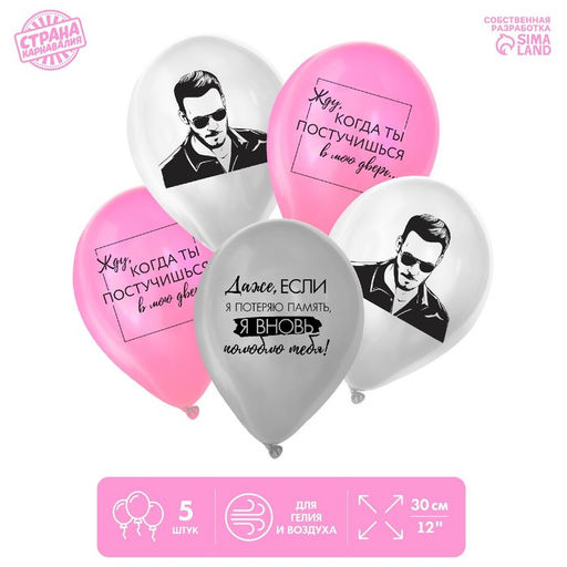 Цена за 2 шт. Воздушные шары латексные 12" «Постучись в мою дверь», 5 шт.