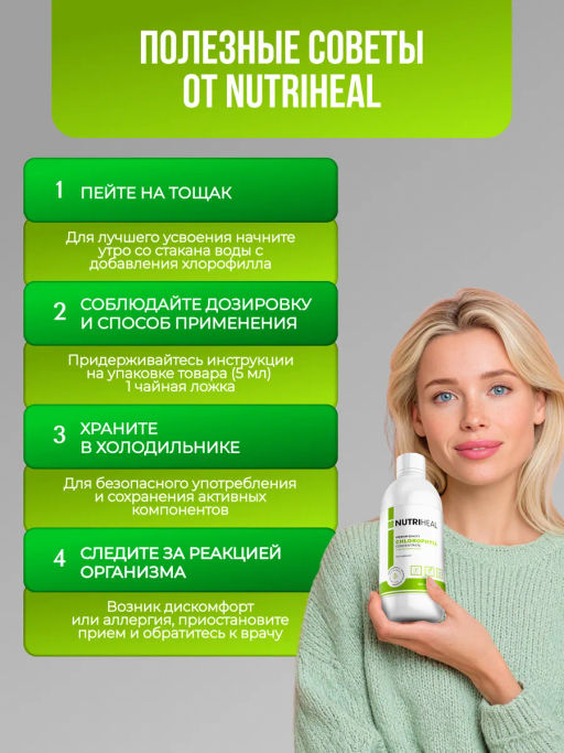 Хлорофилл жидкий пищевой 1000 мл Для похудения, кишечника - NUTRIHEAL фото 8