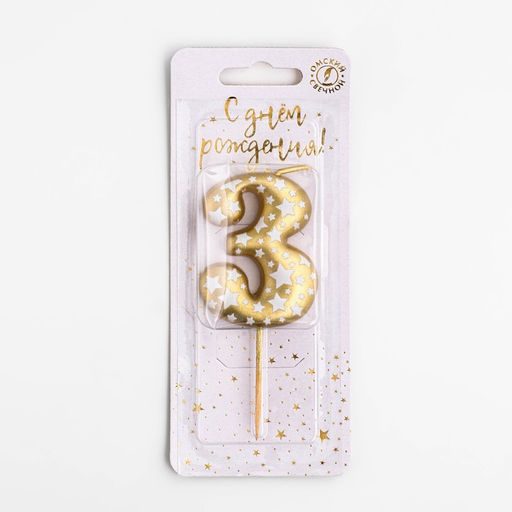 Свеча для торта «Золотая со звездами», цифра 3, 5.5 см