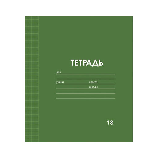 Цена за 10 шт. Тетрадь 18 листов в клетку Однотонная Классика Линовка. Эконом, обложка мелованная бумага, ВД-лак, блок № 2 (серые листы), МИКС - Calligrata фото 3