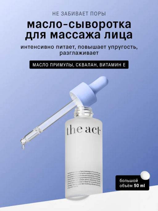The Act Масло для массажа лица  фото 5