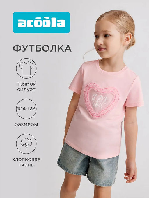 Футболка детская Acoola Selena розовая хлопок