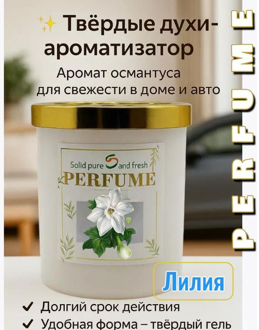 Ароматизатор в машину и духи для дома освежитель воздуха Лилия