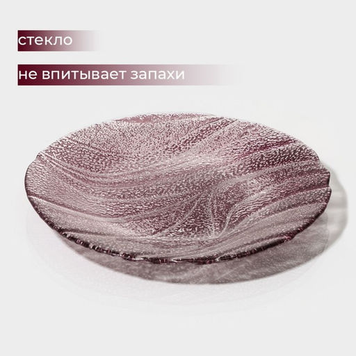 Тарелка «Драхна», d=21 см, стекло, бордовая