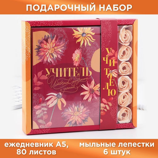 Подарочный набор, ежедневник, мыльные лепестки «Учитель - источник мудрости и знаний»