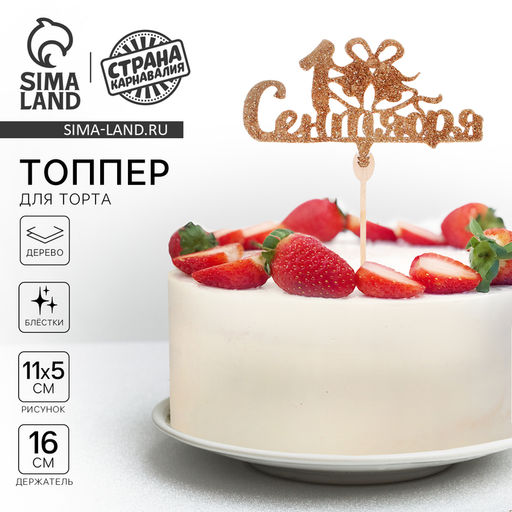 Цена за 5 шт. Топпер 1 Сентября, колокольчик, золото-блёстки - Страна карнавалия фото 4