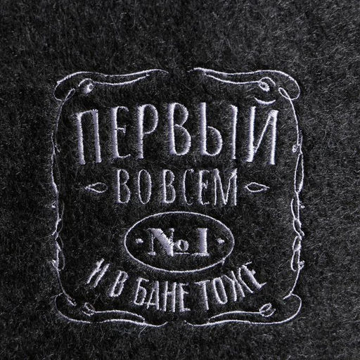 Шапка для бани с вышивкой Первый во всем и в бане тоже - Банная забава фото 2