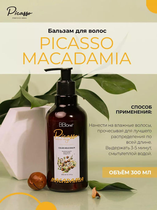 БАЛЬЗАМ ДЛЯ ВОЛОС PICASSO MACADAMIA COLOR HOLD BALM, 300 МЛ  фото 5