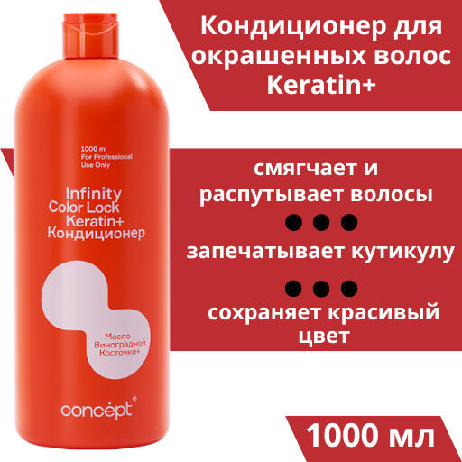 INFINITY Кондиционер д/окраш.волос сохранение цвета Color Lock 1000мл