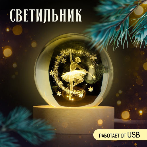 Светильник новогодний «Балерина», d=6 см
