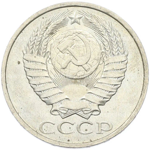 Монета 50 копеек 1984 года