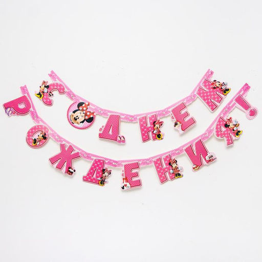 Гирлянда на люверсах «С Днем Рождения!», длина 217 см, Минни Маус
