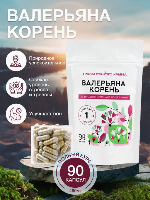 Капсулы Валерьяна корень. Природное успокаивающее - Травы горного крыма фото 8