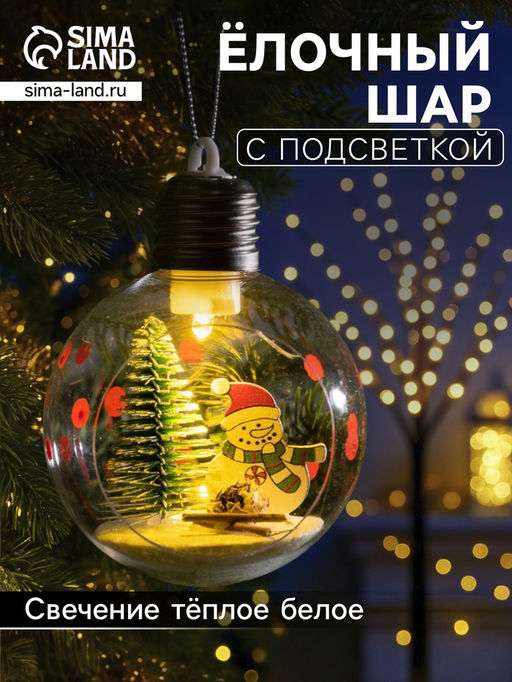 Ёлочный шар Снеговик, d=8 см, 1 LED, от батареек, свечение тёплое белое