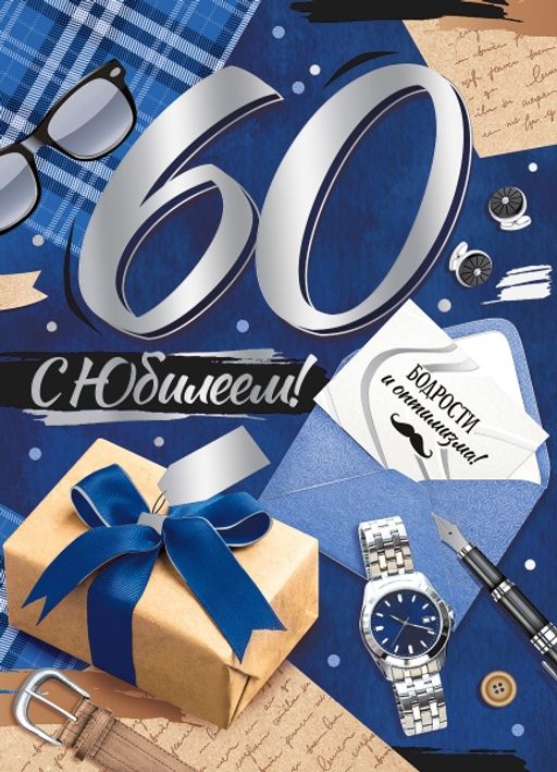 Открытка 60. С юбилеем 60 лет. Поздралнниебрата с 60летием. Юбилей 60 лет дяде поздравления. С юбилеем папа 60.