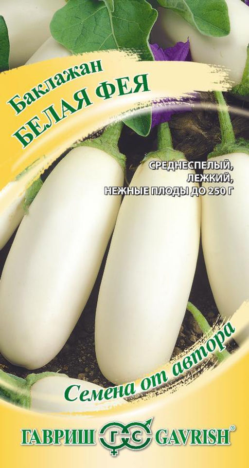 Белая фея баклажан 0,3 гр (г)