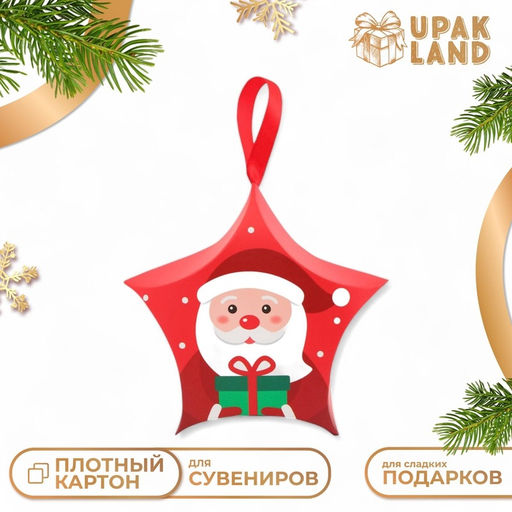 Цена за 10 шт. Подарочная новогодняя коробка, складная фигурная Звезда подарок 7?5.5?2 см