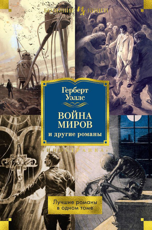 Война миров и другие романы. Уэллс Г. - Иностранка фото 2