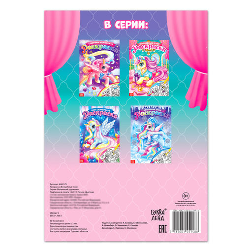 Раскраска Сказочные пони, 16 стр., формат А4 - Буква-ленд фото 4