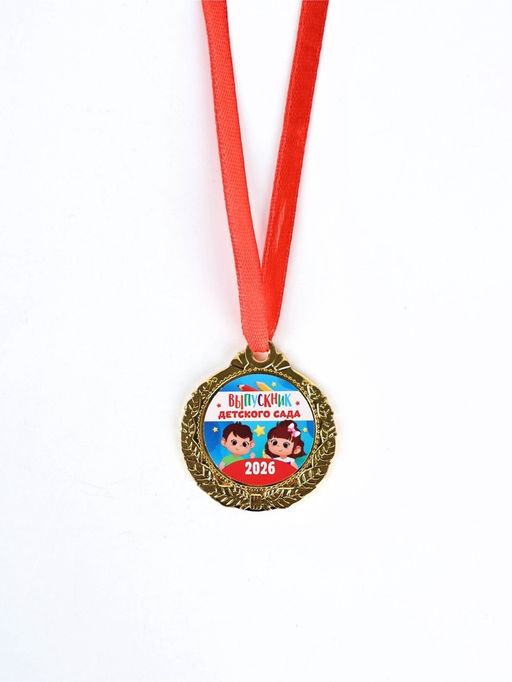 Медаль детская на выпускной «Выпускник детского сада 2026», d=4 см, с лентой