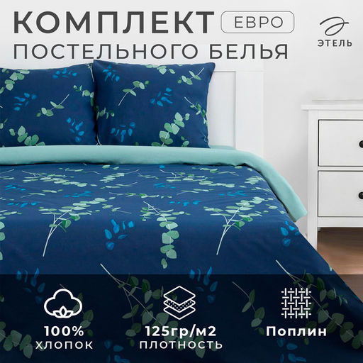 Постельное бельё Этель евро Эвкалипт 200х217 см,220х240 см,70х70 см -2 шт,поплин 125 г/м2  фото 5