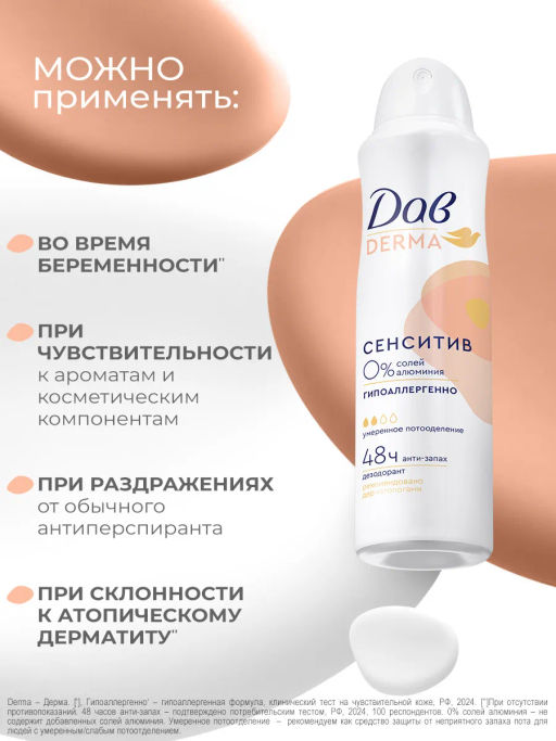ДАВ DERMA део-спрей 150мл Сенситив гипоаллергенный