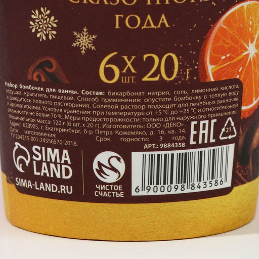 Бомбочки для ванны Ароматного праздника, аромат пряный глинтвейн, 6?20 г, Чистое счастье