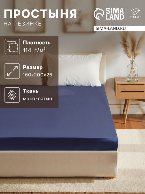Простыня на резинке Этель 160*200*25 см, цв. синий,100% хлопок, мако-сатин, 114г/м2  фото 5