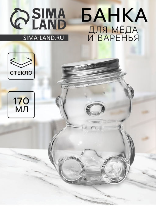 Баночка для мёда и варенья «Медвежонок», 170 мл, 7×10 см, стекло