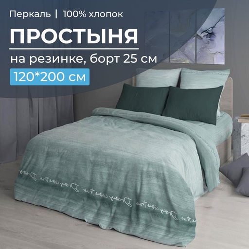 Простыня на резинке 120*200 см, перкаль, борт 25 см (Авангард, зеленый) - Ивановотекстиль фото 5
