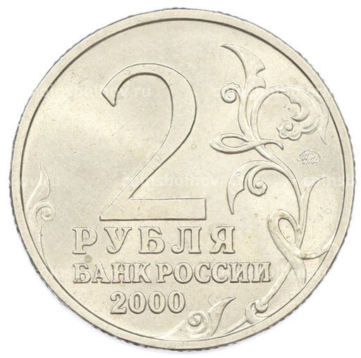 Монета 2 рубля 2000 года ММД Город-Герой Тула