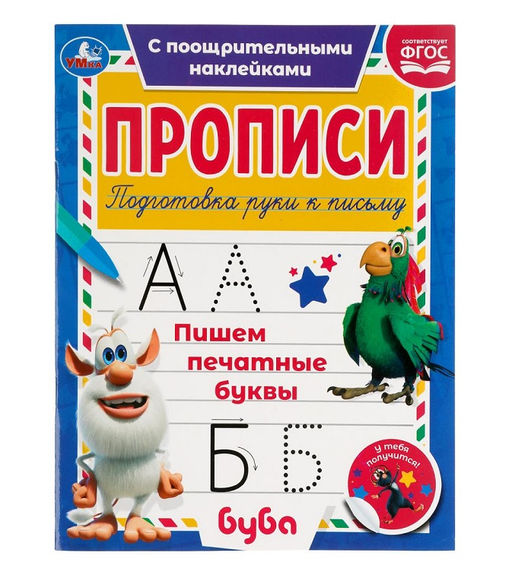 Умка. Прописи с поощрительными наклейками "Пишем печатные буквы. Буба" 165х210мм. 16 стр.