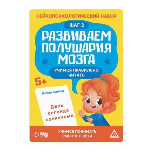 Нейропсихологический набор Развиваем полушария мозга. Учимся правильно читать. Шаг 2, 5+ - Лас Играс фото 3
